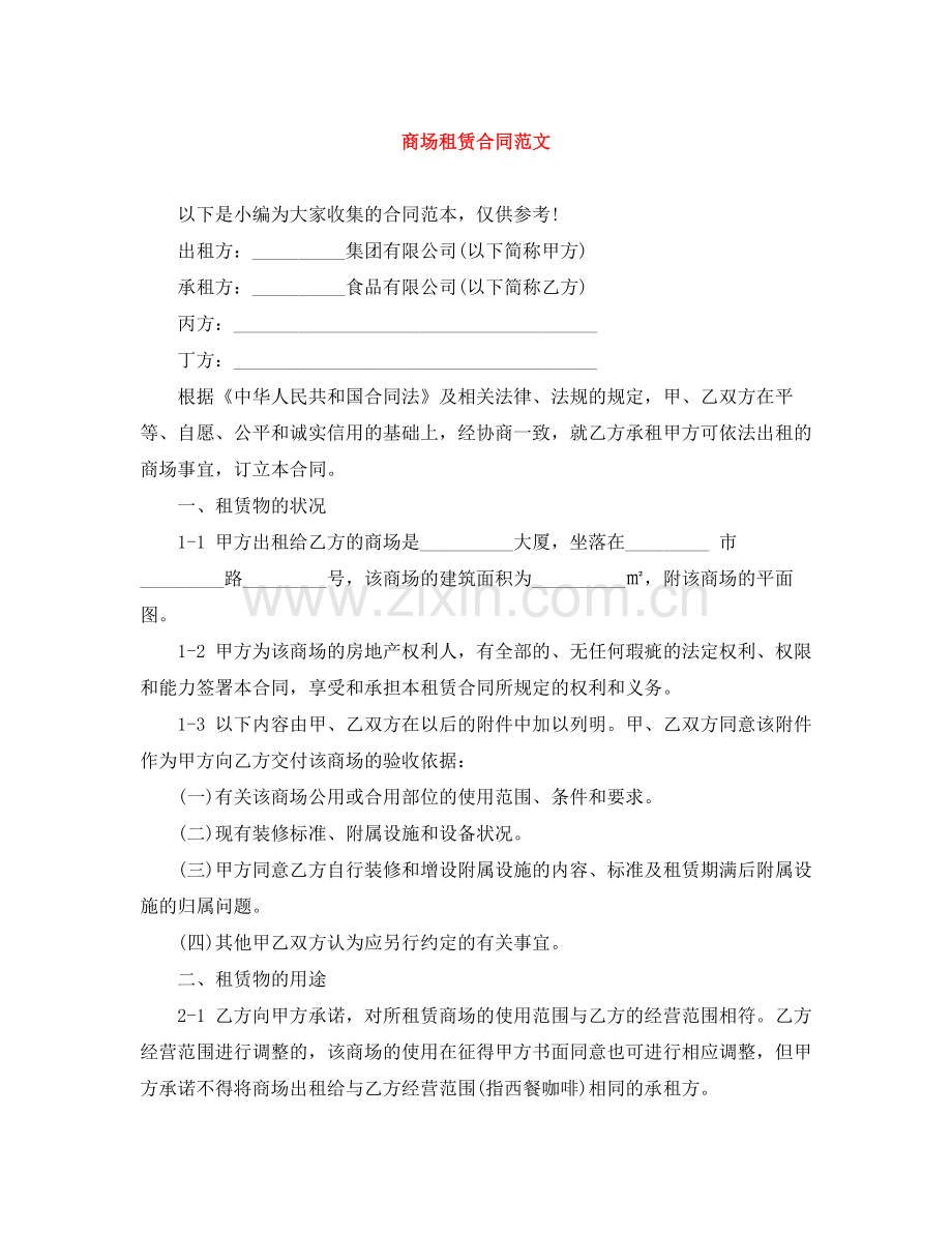 商场租赁合同范文.docx_第1页