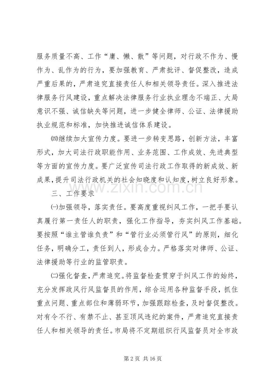 全县司法行政系统纠风工作实施方案5篇.docx_第2页