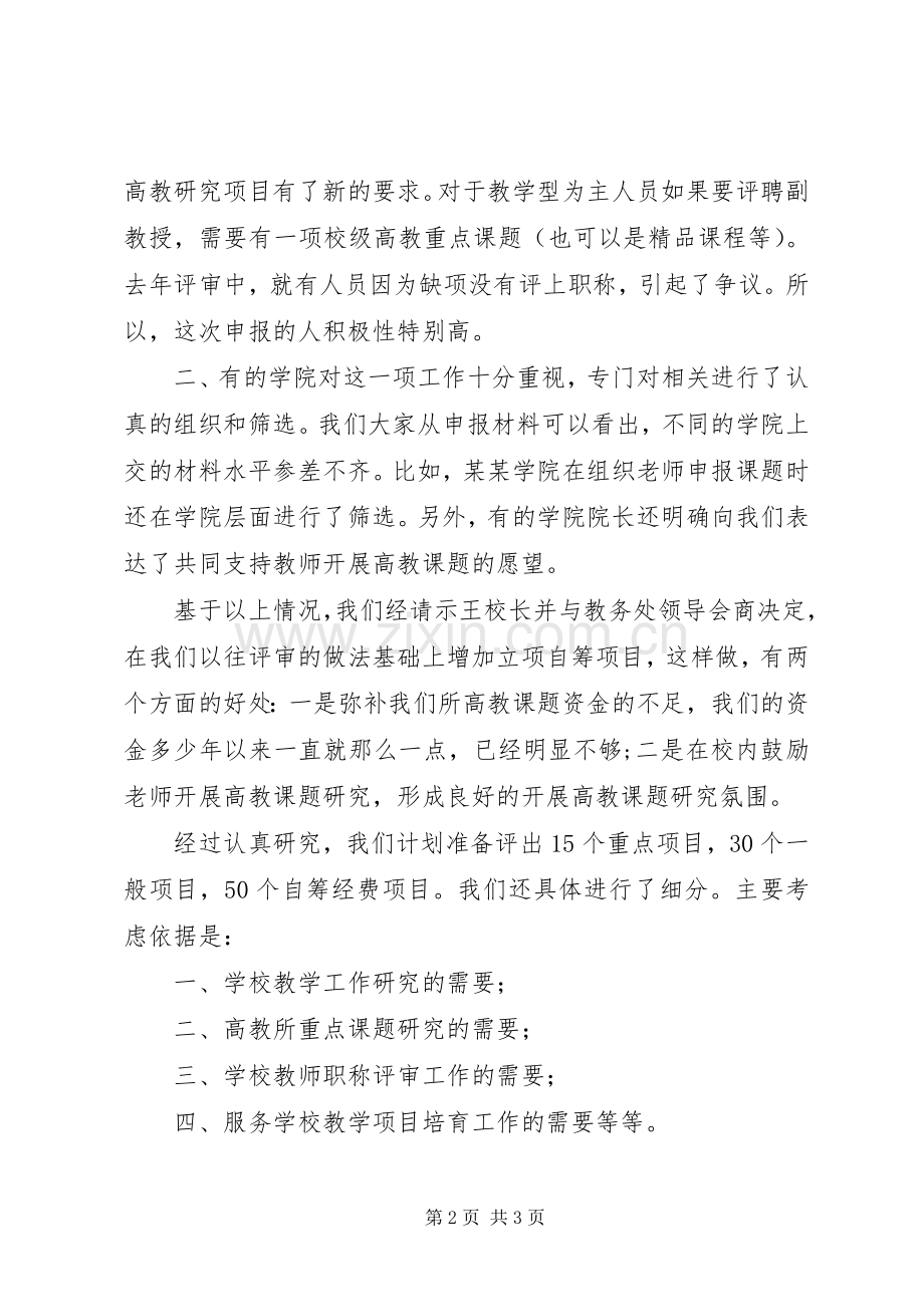 学校高教课题评审会主持稿.docx_第2页