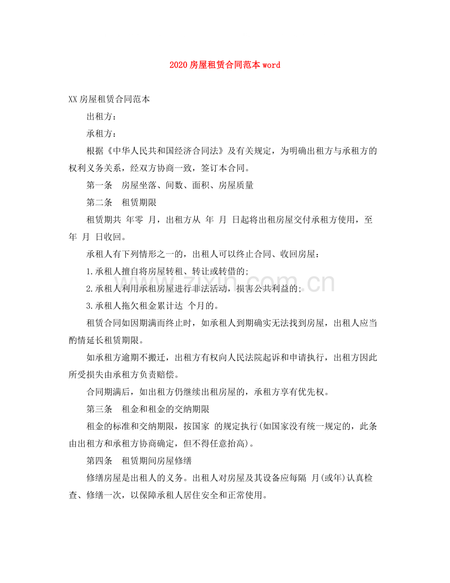 房屋租赁合同范本word.docx_第1页
