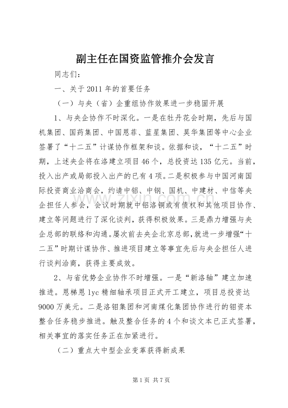 副主任在国资监管推介会发言稿.docx_第1页