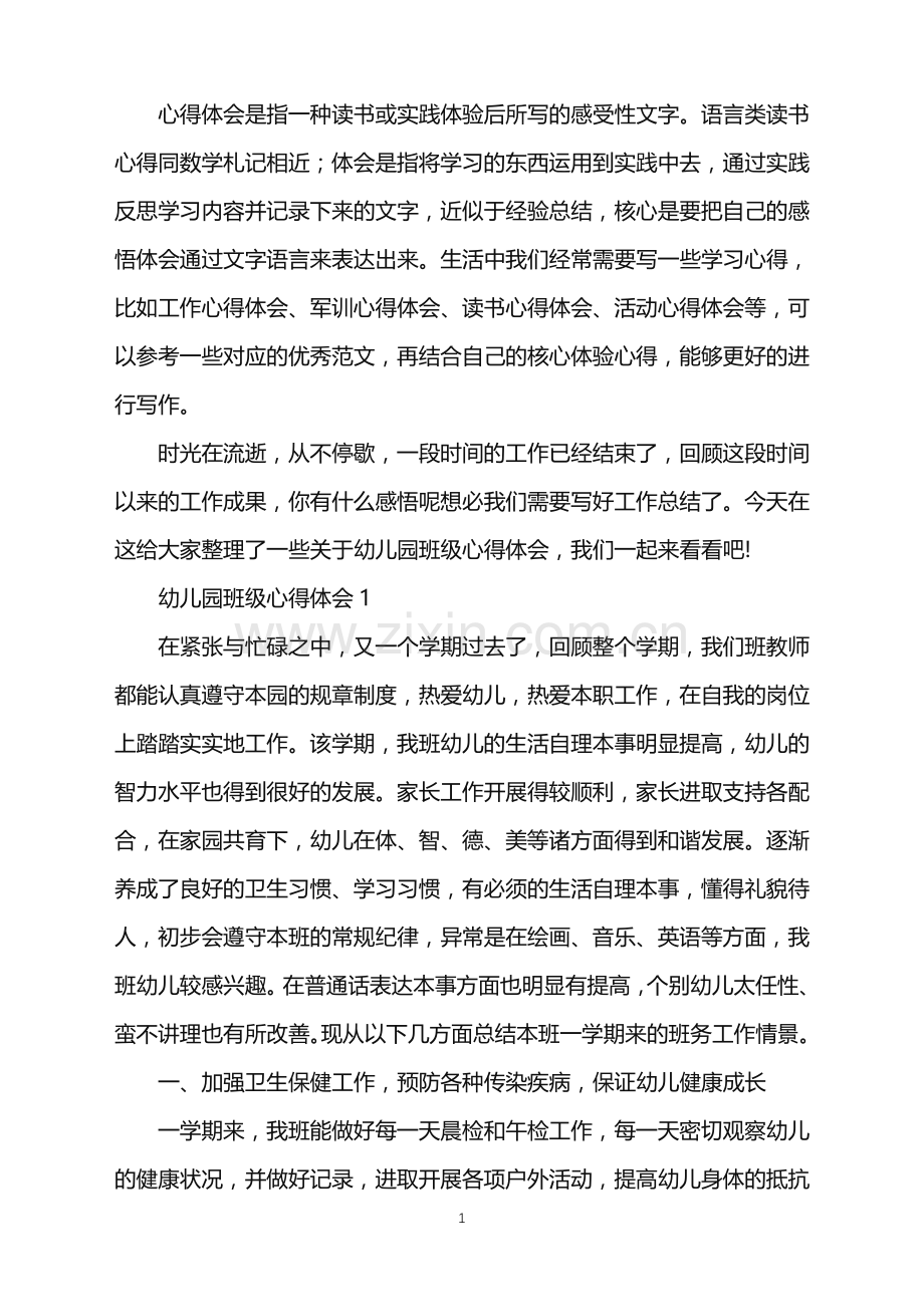 2022幼儿园教师班级保育工作心得.doc_第1页