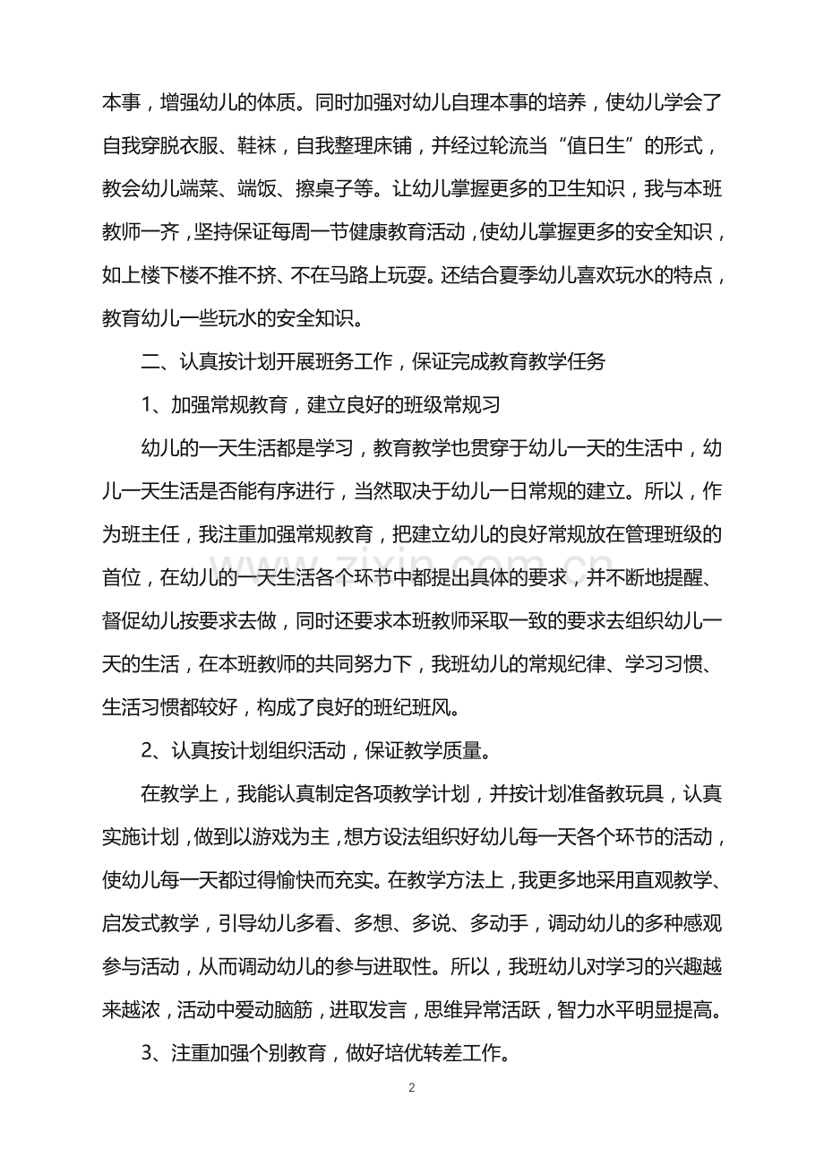 2022幼儿园教师班级保育工作心得.doc_第2页