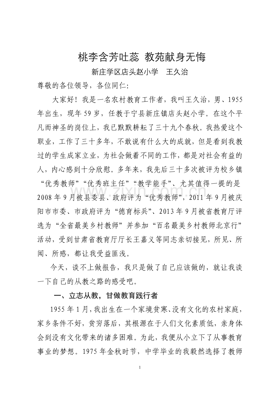 新庄学区王久治事迹报告.doc_第1页