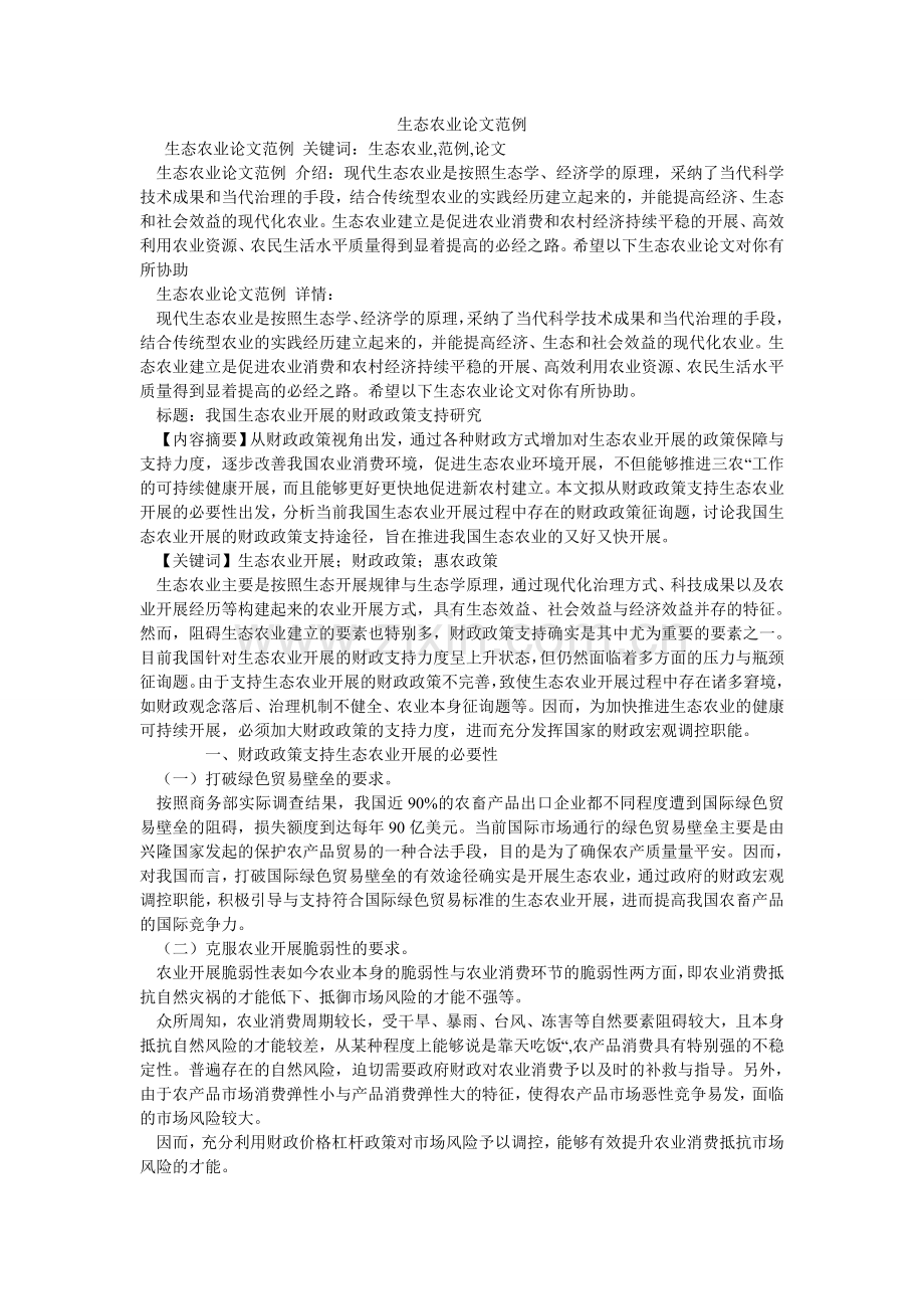 生态农ۥ业论文范例.doc_第1页