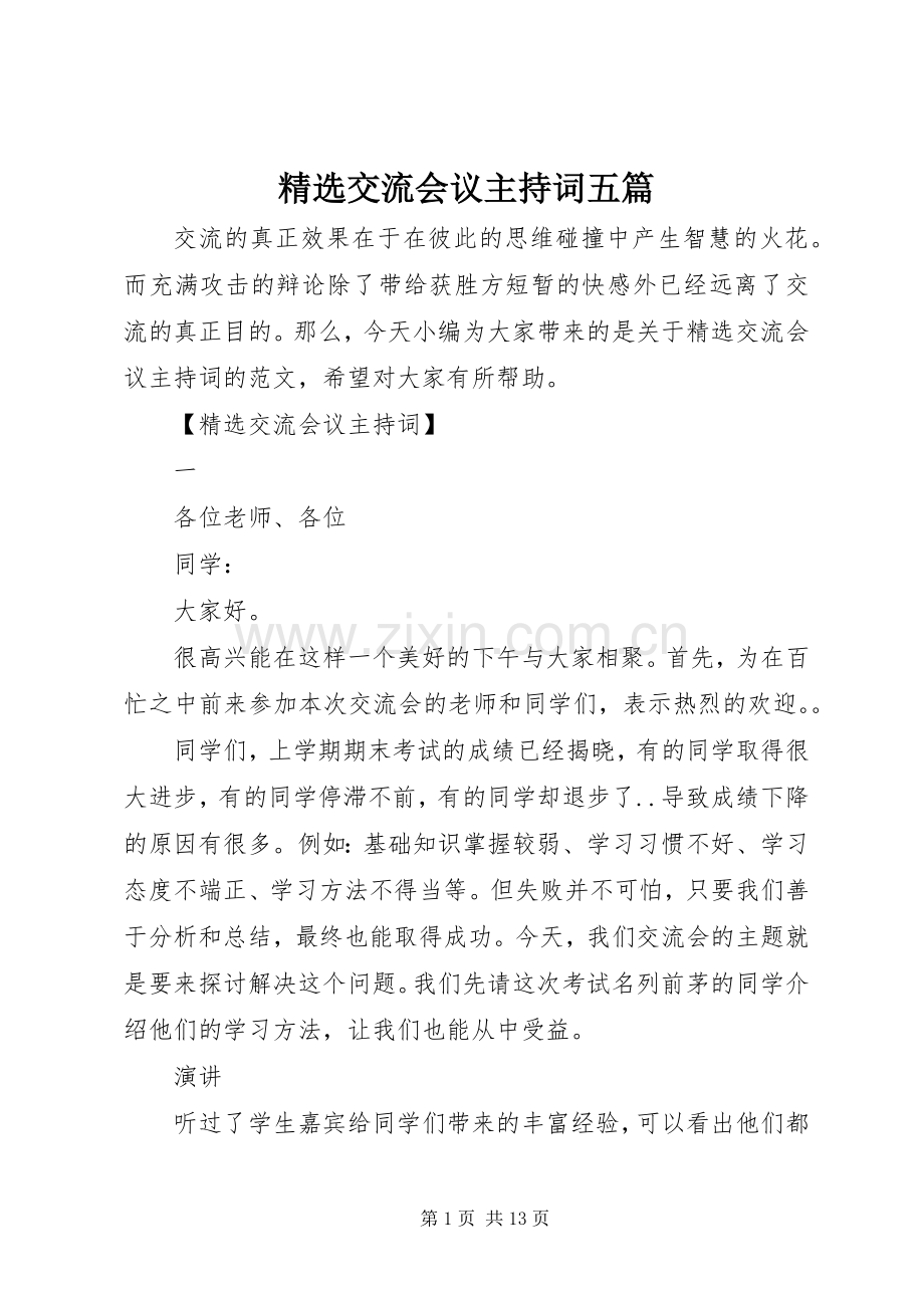 交流会议主持词稿五篇.docx_第1页