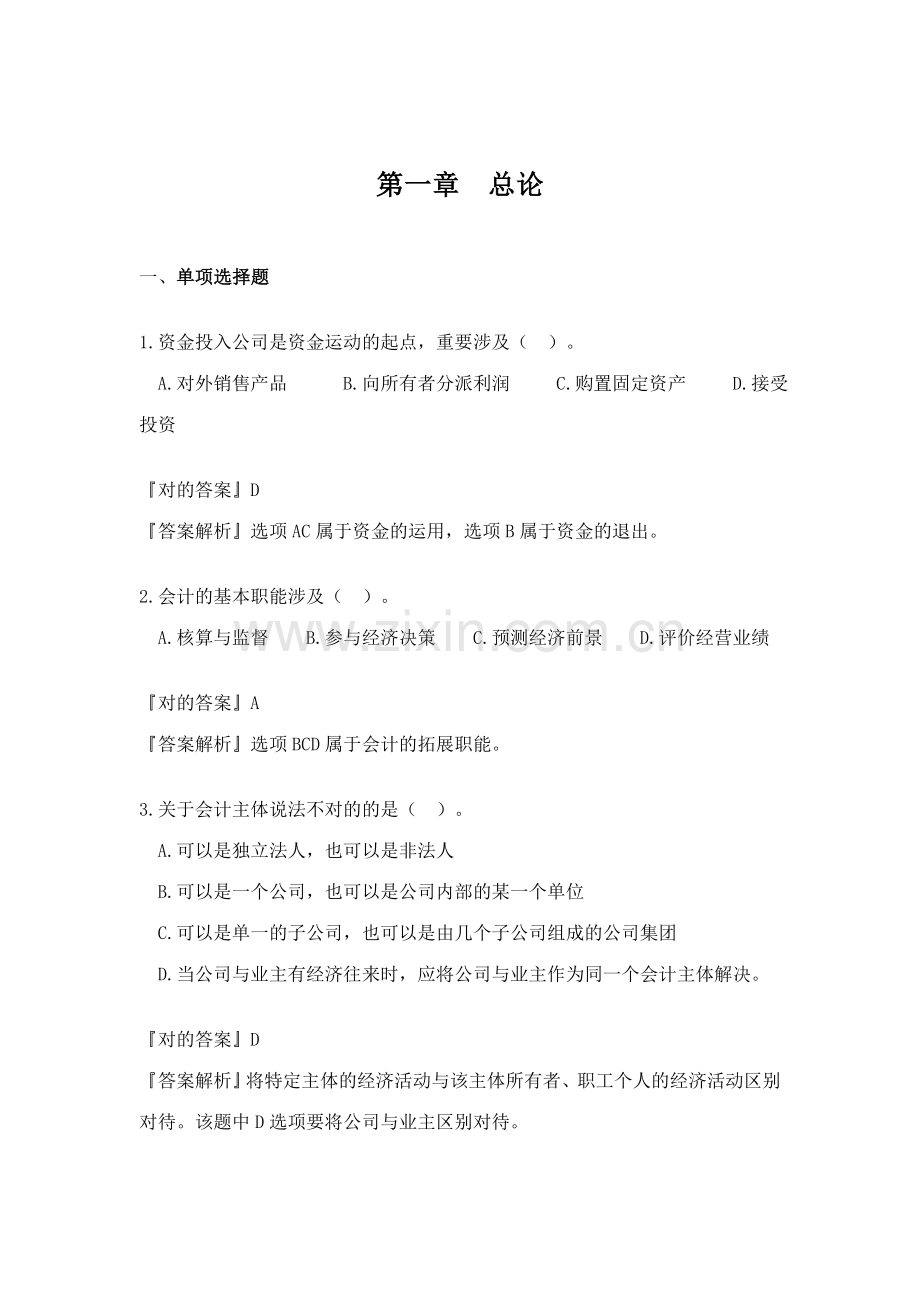 2023年会计基础题库.doc_第1页