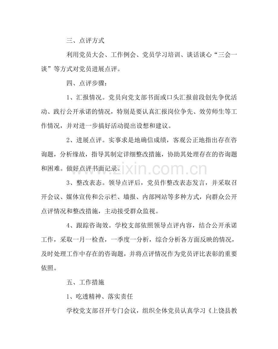 学校党支部范文中学党支部关于做好创先争优活动领导点评工作的实施方案.doc_第2页