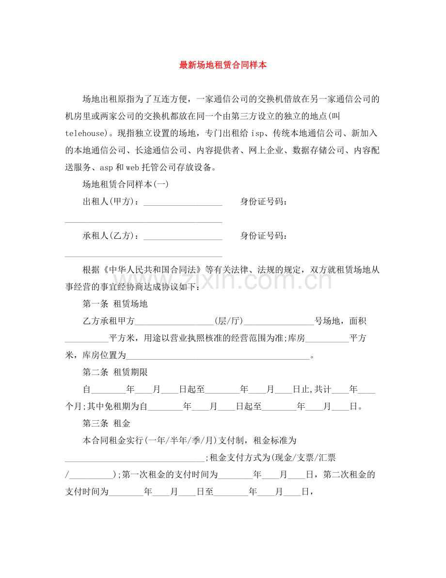 场地租赁合同样本2.docx_第1页