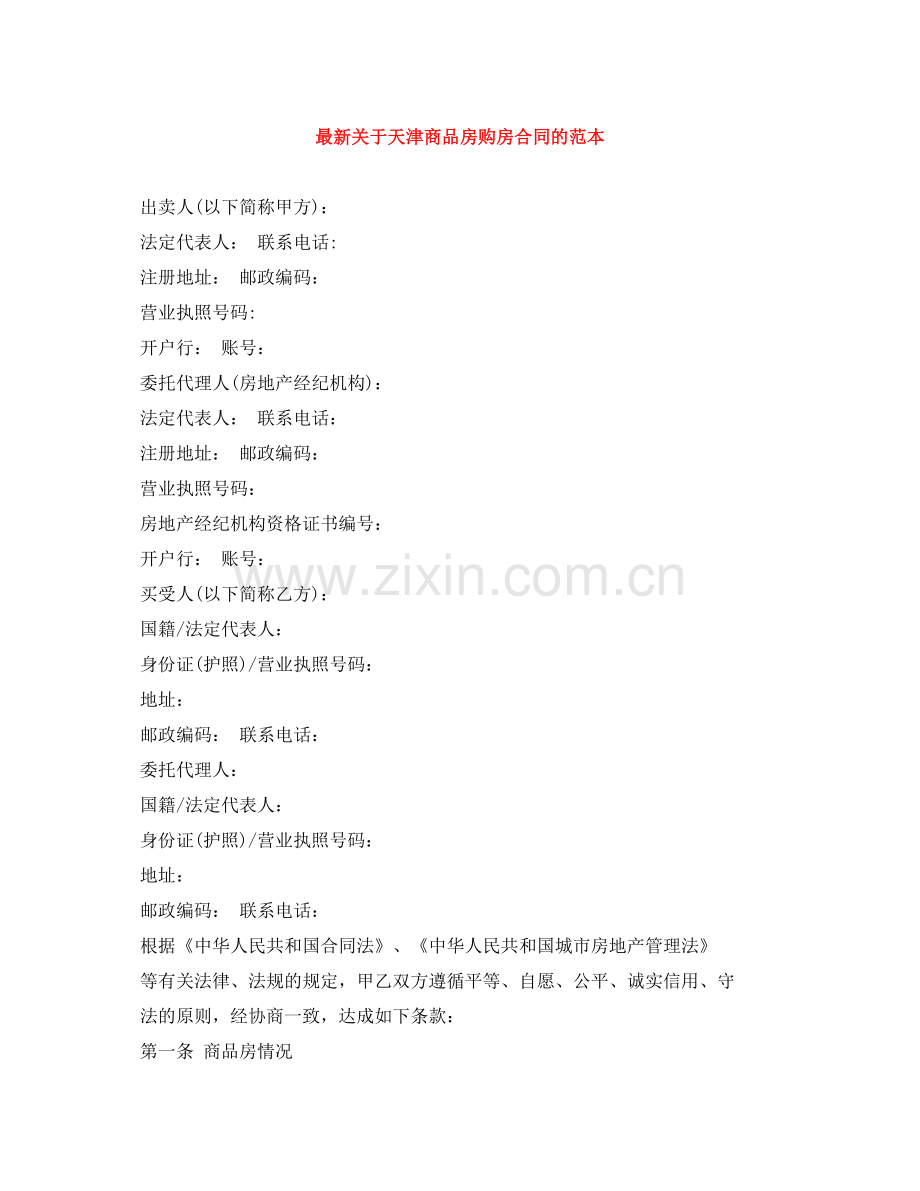 关于天津商品房购房合同的范本.docx_第1页