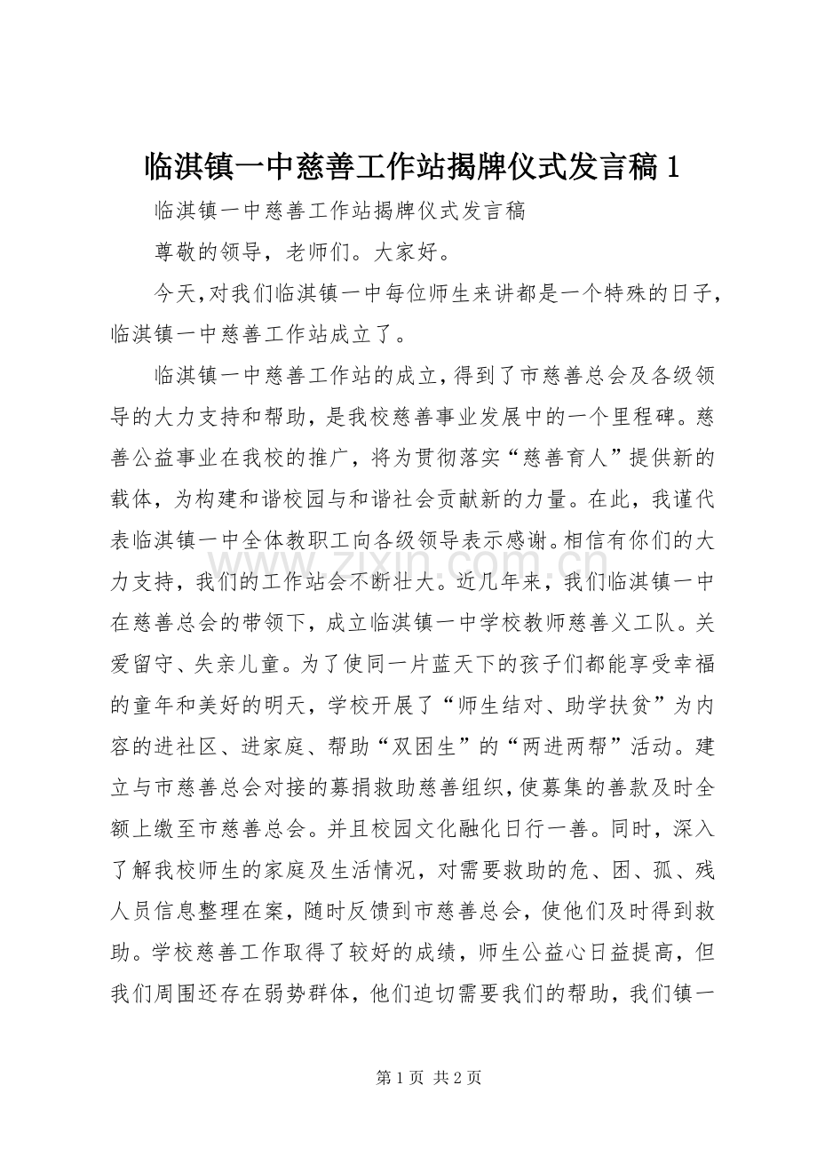 临淇镇一中慈善工作站揭牌仪式发言1.docx_第1页