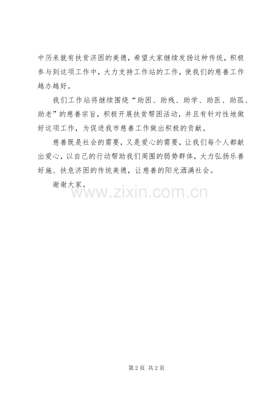 临淇镇一中慈善工作站揭牌仪式发言1.docx_第2页