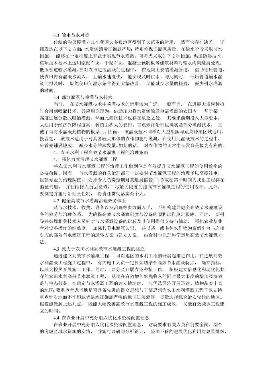 浅谈合理水灌溉技术在农田水利的发展.doc_第2页