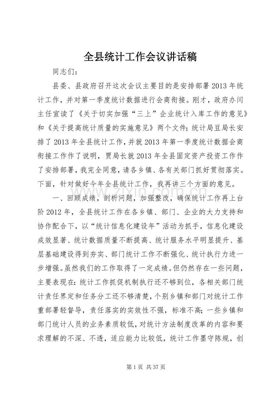 全县统计工作会议讲话稿.docx_第1页