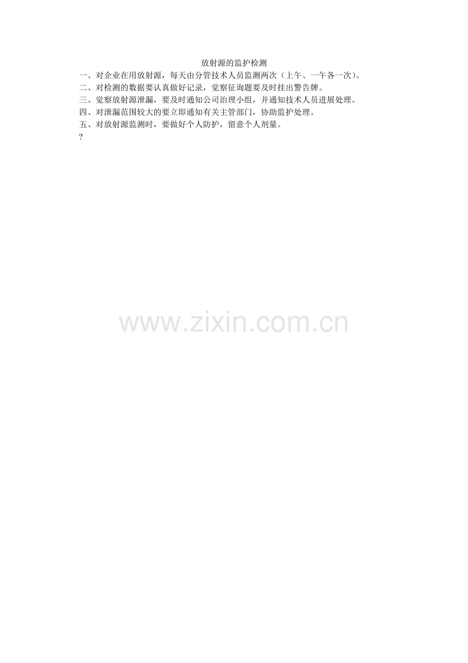 放射源的监护检测.doc_第1页
