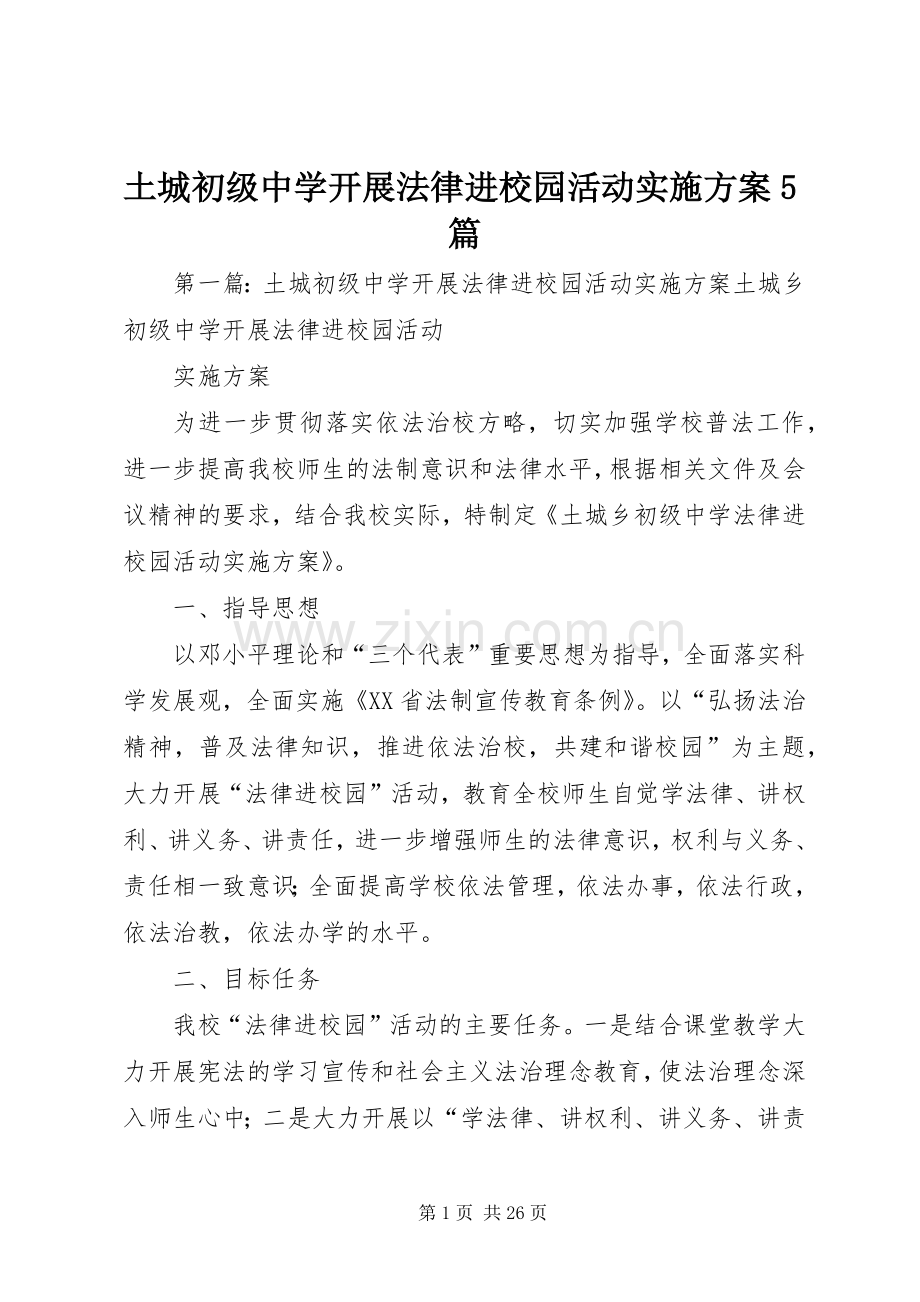 土城初级中学开展法律进校园活动方案5篇.docx_第1页