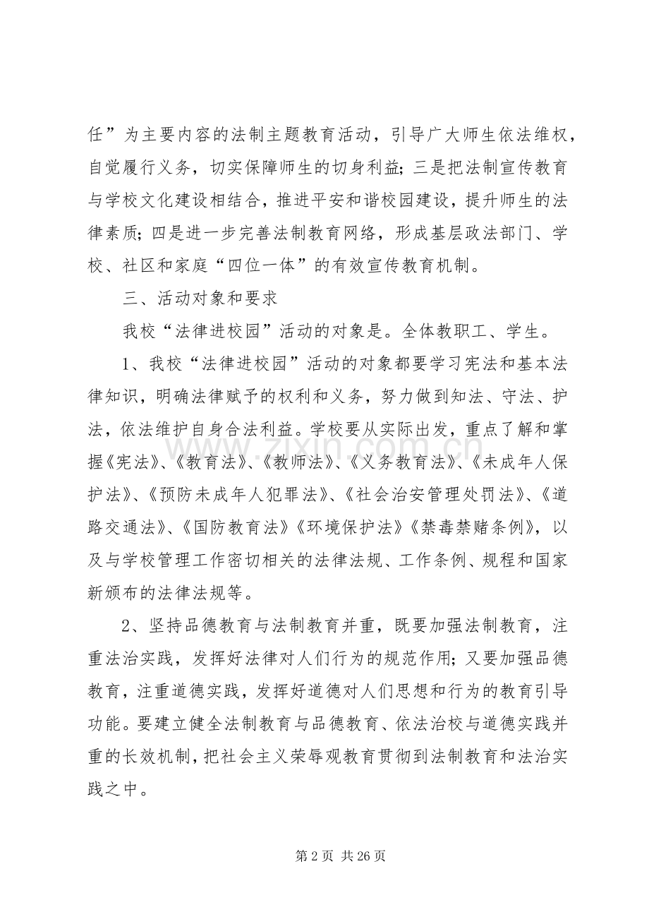 土城初级中学开展法律进校园活动方案5篇.docx_第2页
