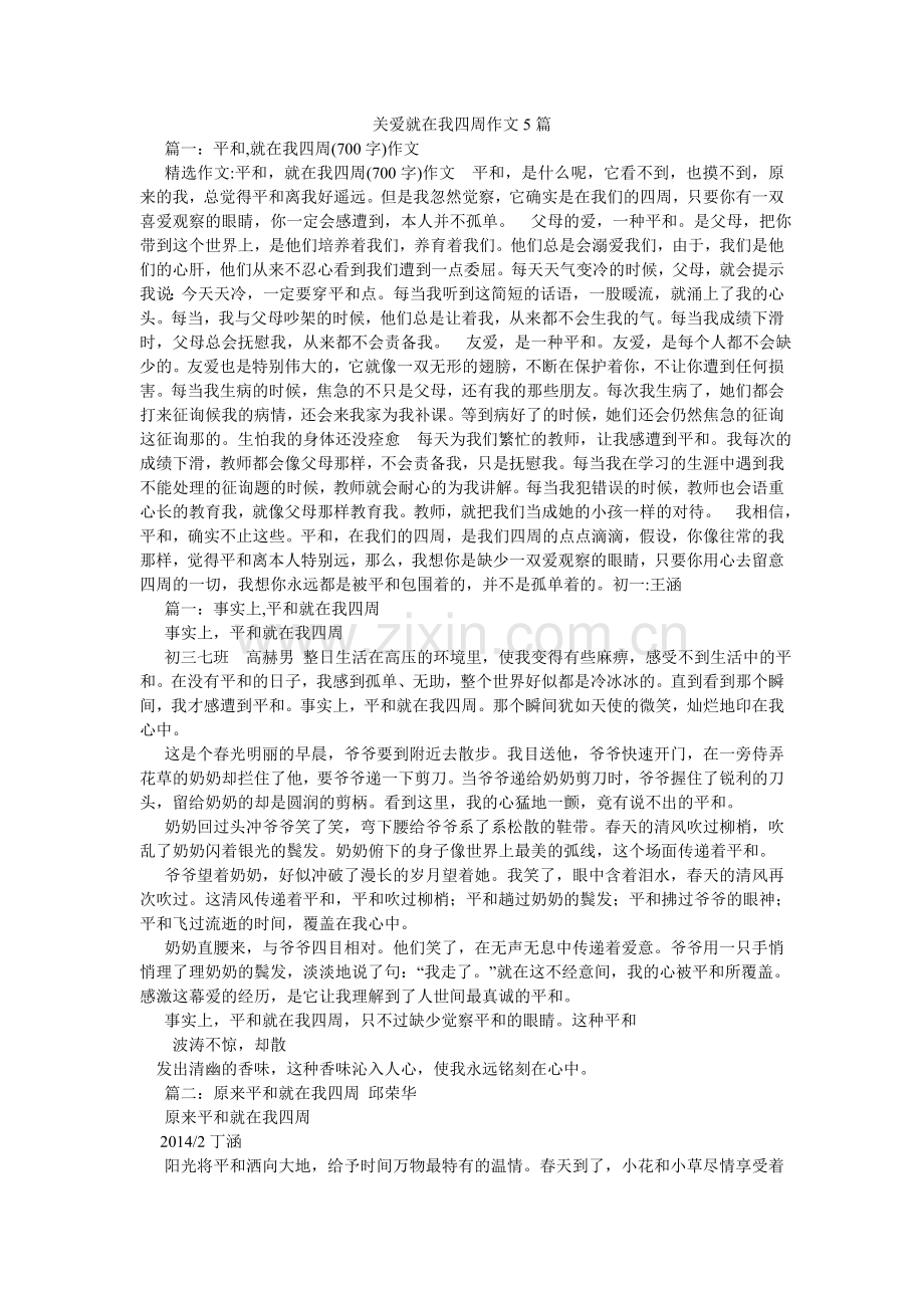 关爱就在我身边作文5篇.doc_第1页