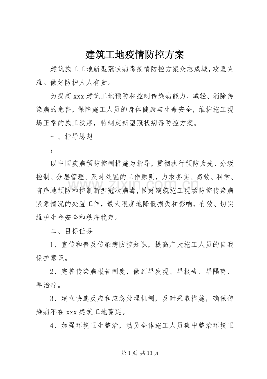 建筑工地疫情防控实施方案 .docx_第1页