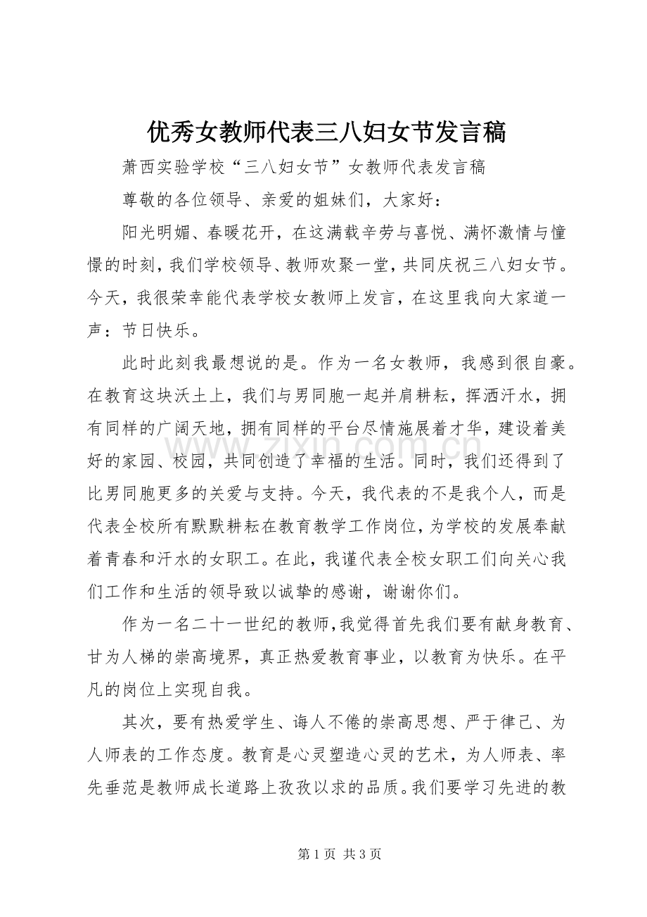 优秀女教师代表三八妇女节发言稿范文.docx_第1页