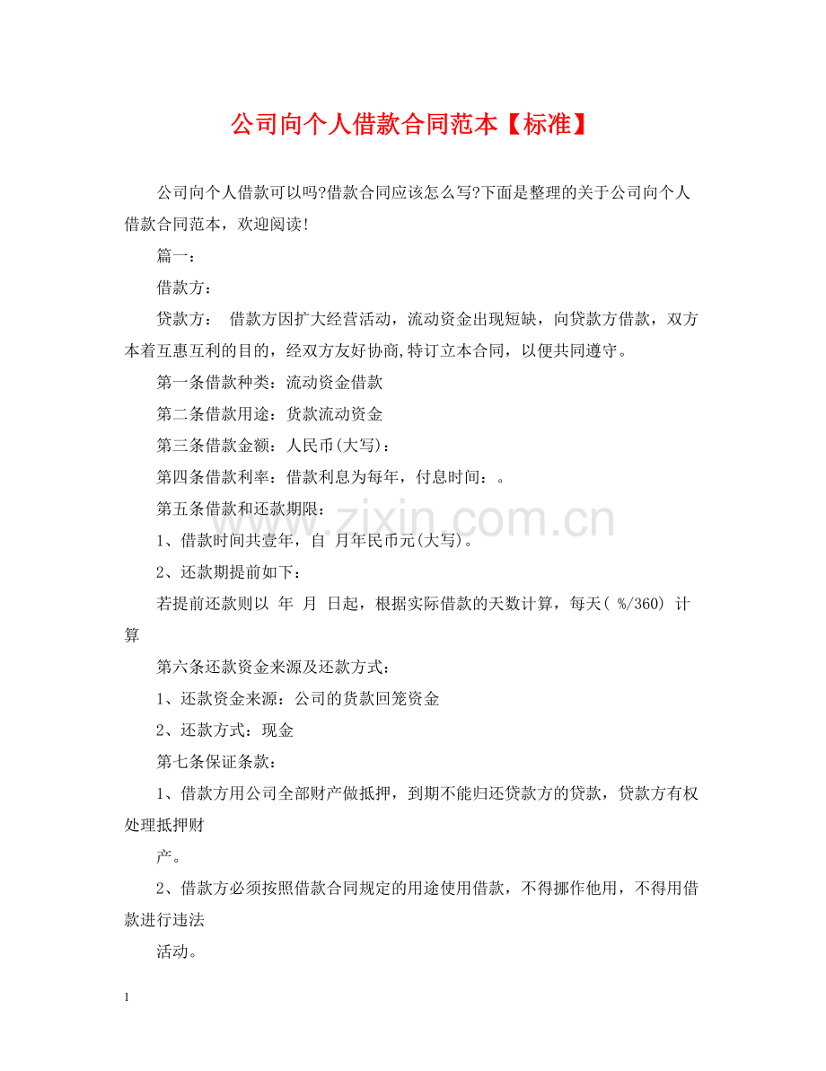 公司向个人借款合同范本【标准】.docx_第1页