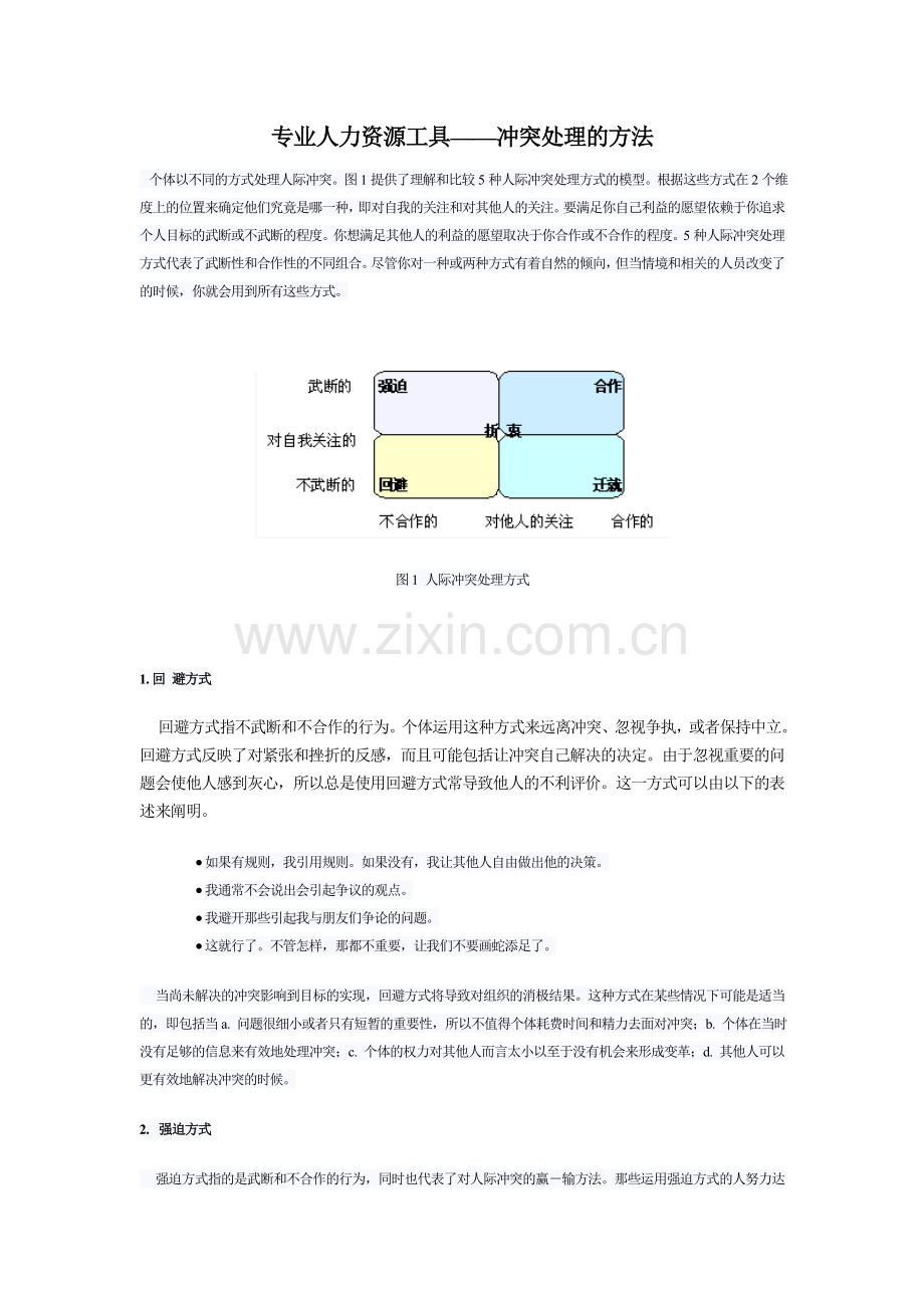 专业人力资源工具——冲突处理的方法.doc_第1页