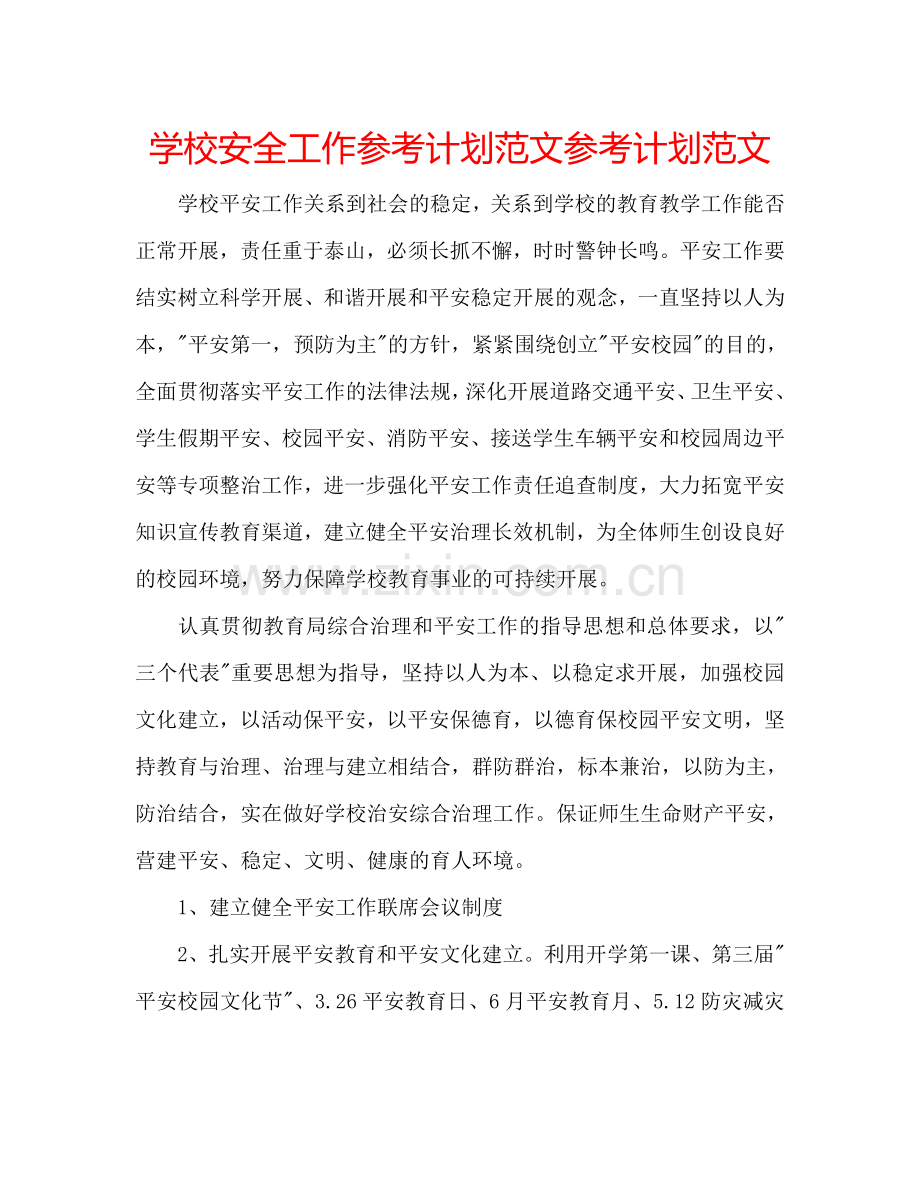 学校安全工作参考计划范文参考计划范文.doc_第1页