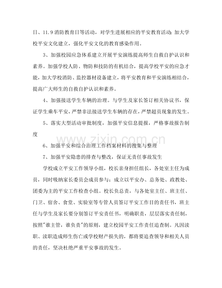 学校安全工作参考计划范文参考计划范文.doc_第2页