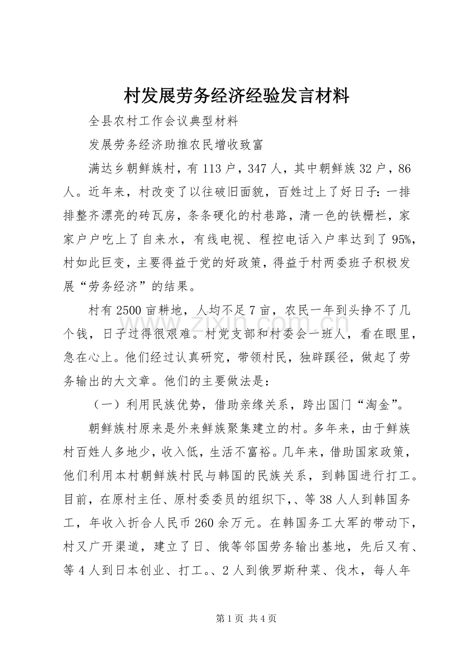 村发展劳务经济经验发言材料提纲.docx_第1页
