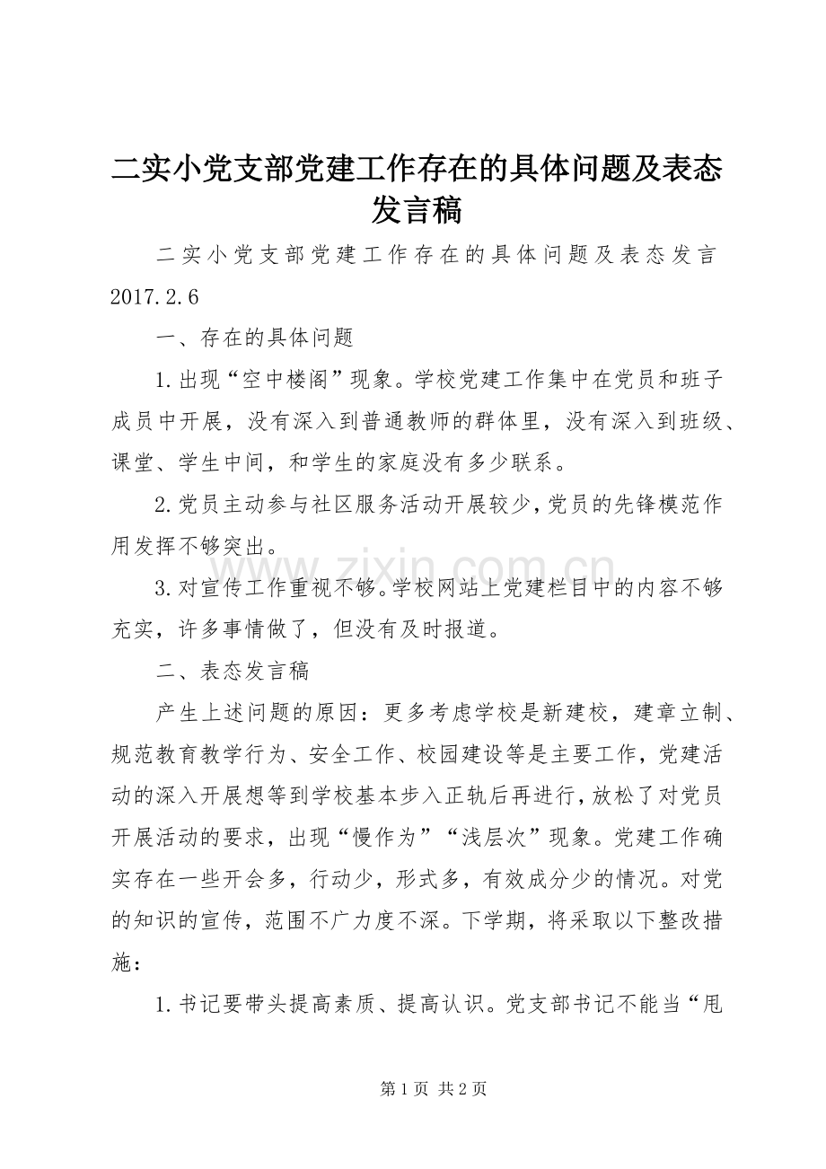 二实小党支部党建工作存在的具体问题及表态发言.docx_第1页