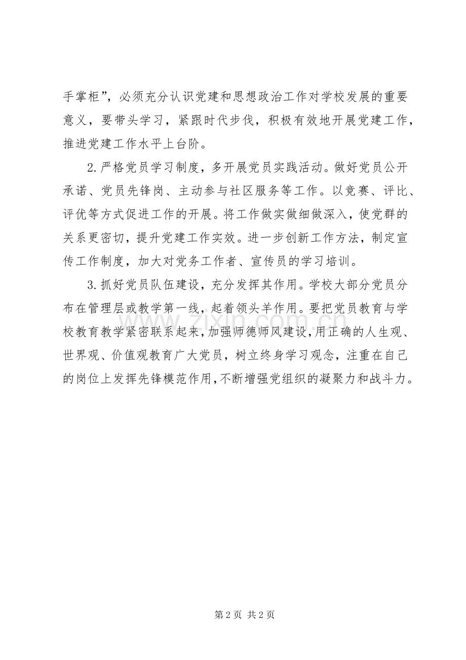 二实小党支部党建工作存在的具体问题及表态发言.docx_第2页