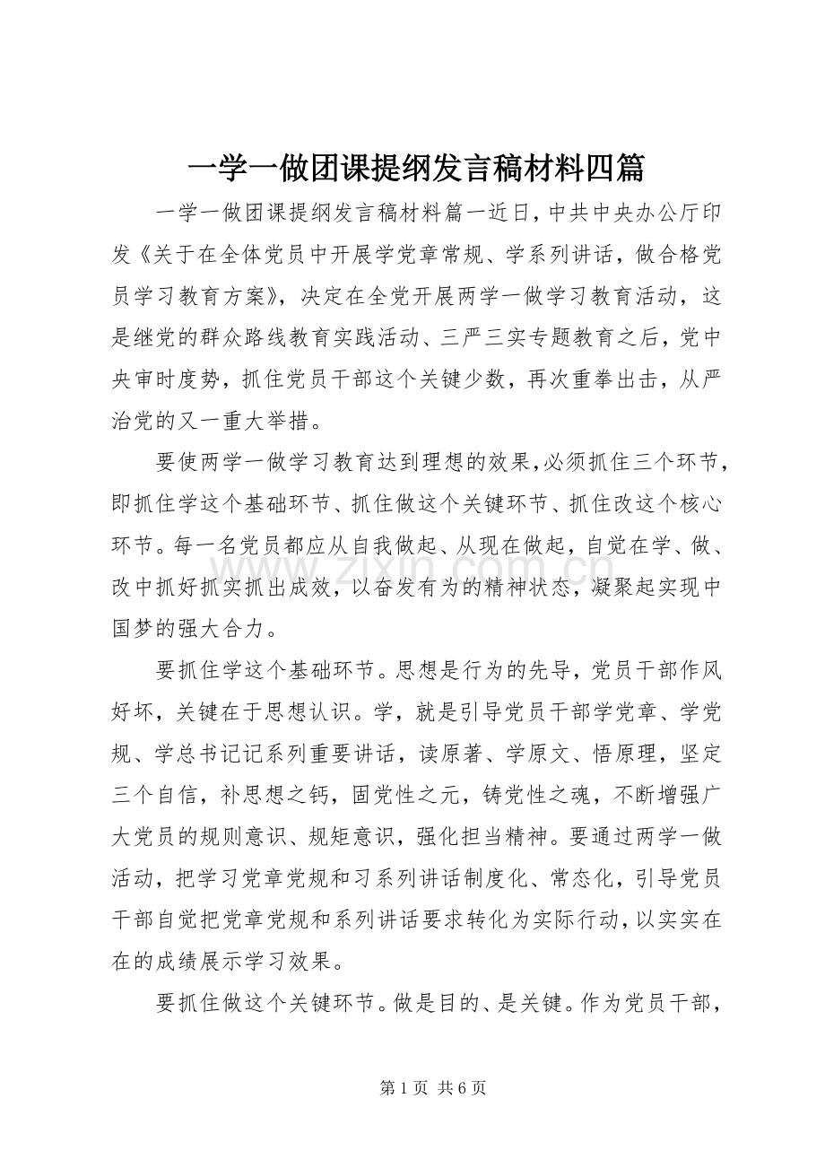 一学一做团课提纲发言材料四篇.docx_第1页