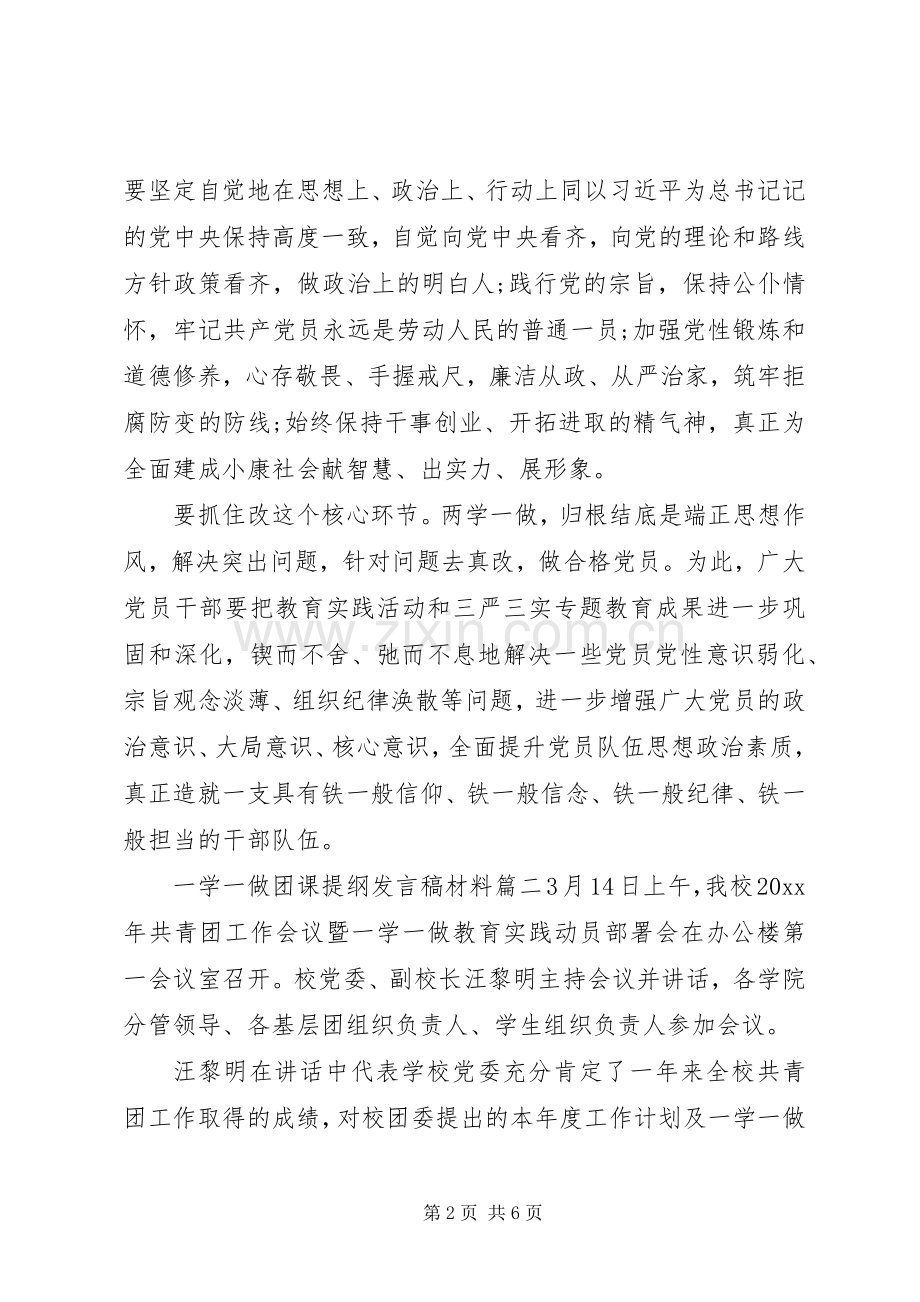 一学一做团课提纲发言材料四篇.docx_第2页