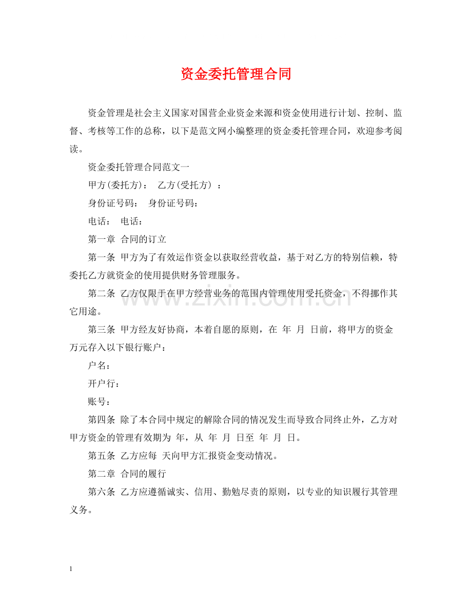 资金委托管理合同.docx_第1页