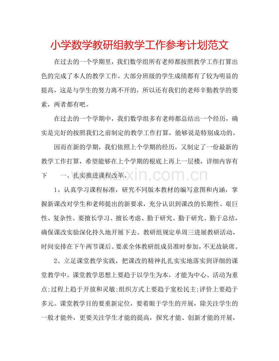 小学数学教研组教学工作参考计划范文.doc_第1页