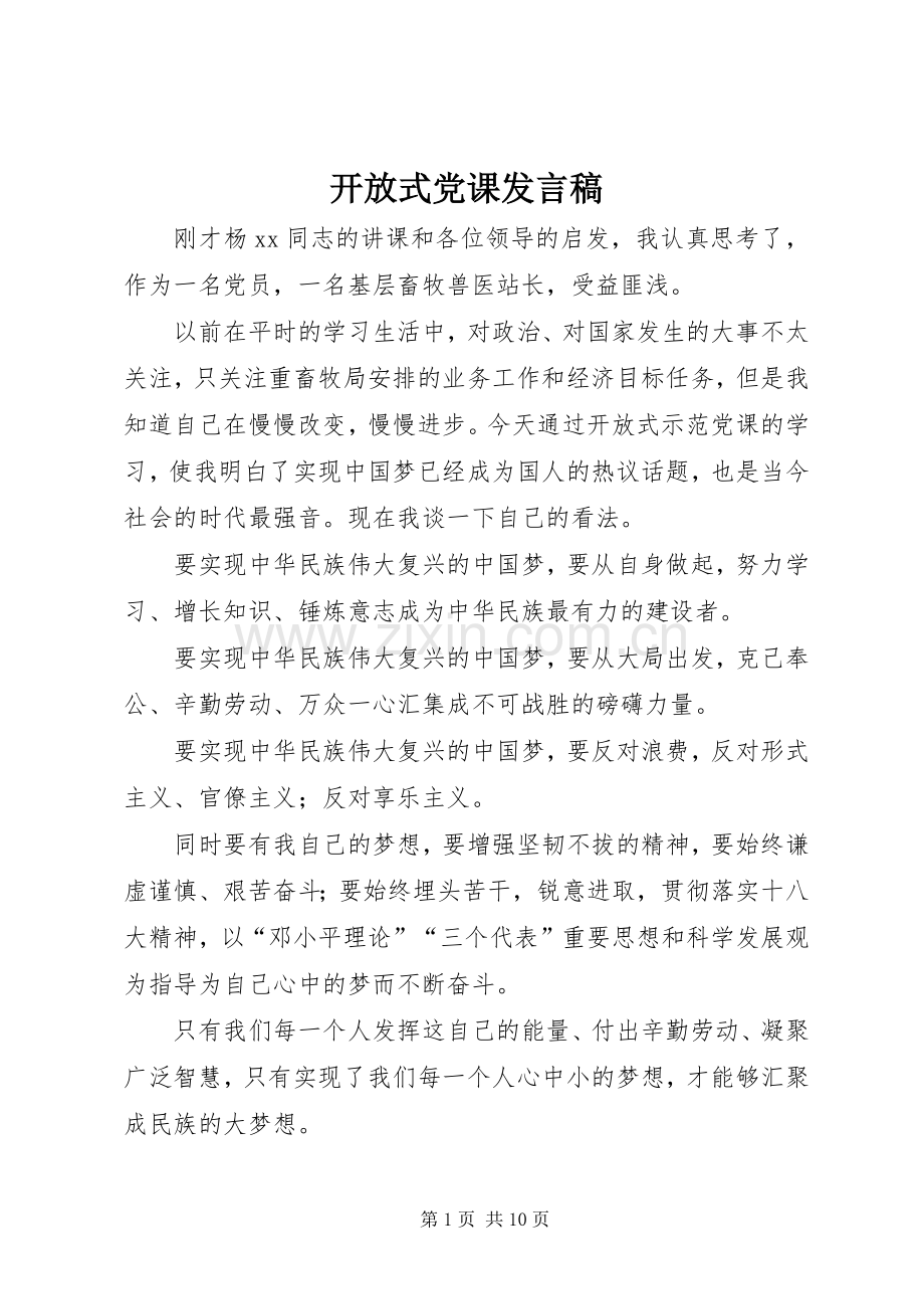 开放式党课发言.docx_第1页