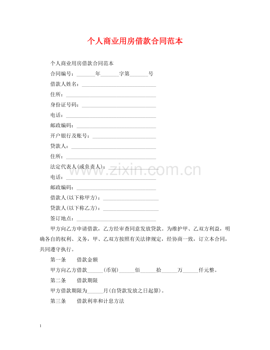 个人商业用房借款合同范本.docx_第1页