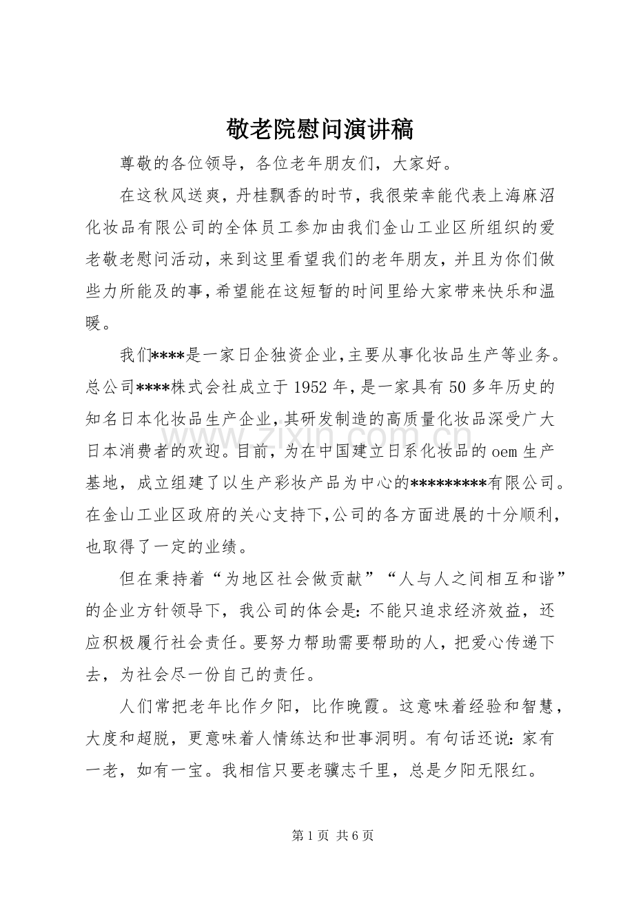 敬老院慰问演讲稿.docx_第1页