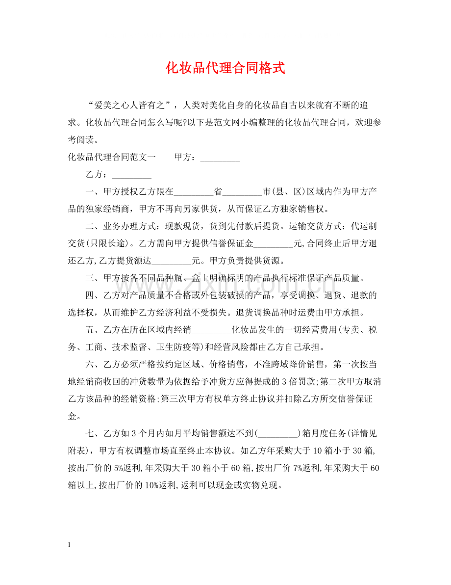 化妆品代理合同格式.docx_第1页