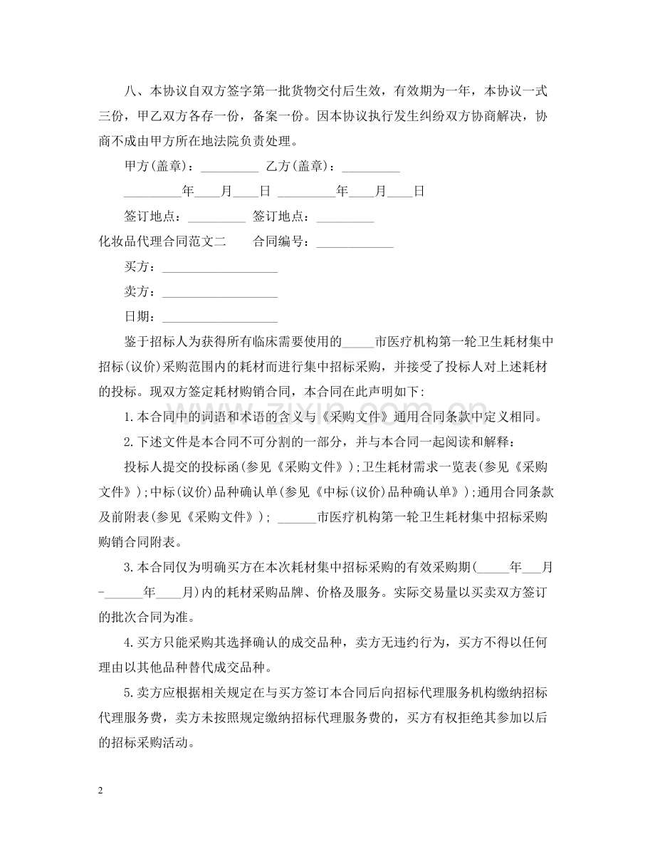 化妆品代理合同格式.docx_第2页