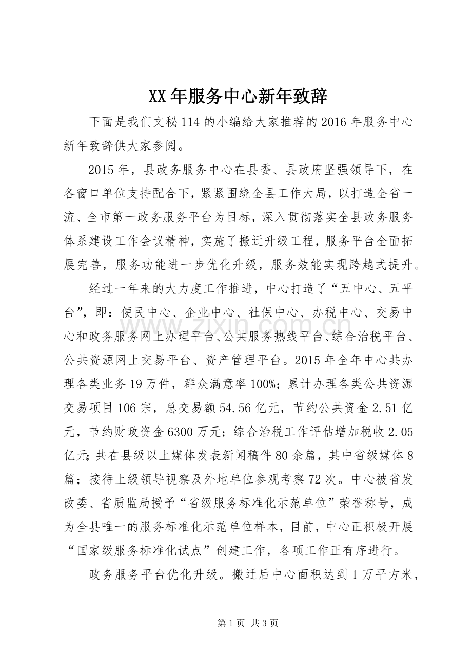 XX年服务中心新年演讲致辞.docx_第1页
