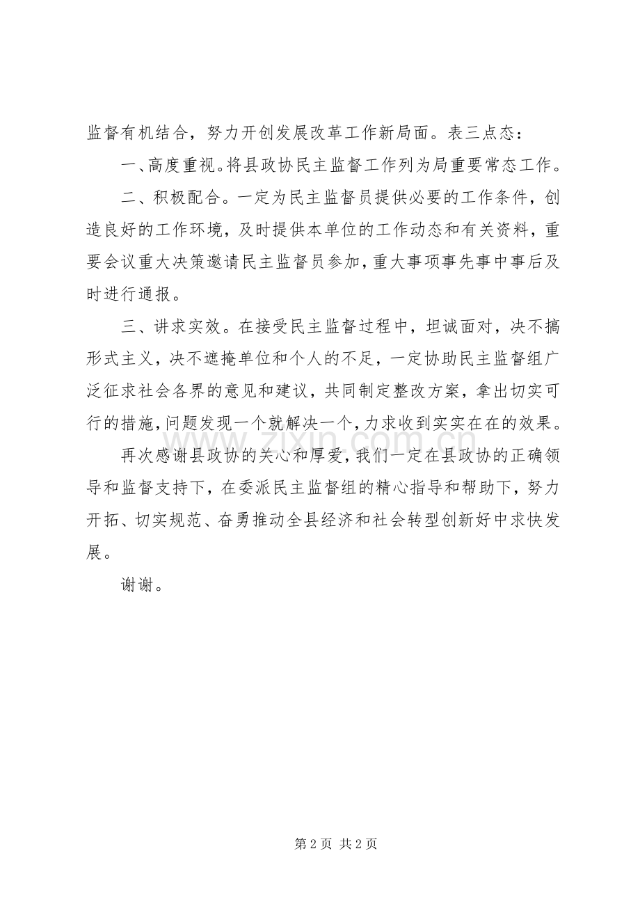 县政协委派民主监督员监督工作会议表态发言稿.docx_第2页