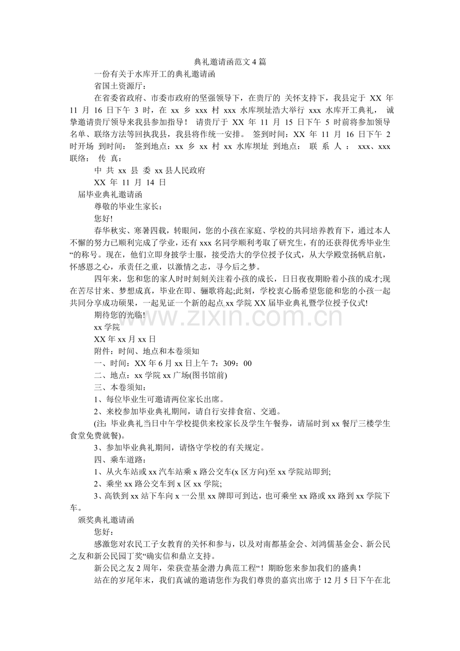 典礼邀请函范文4篇.doc_第1页