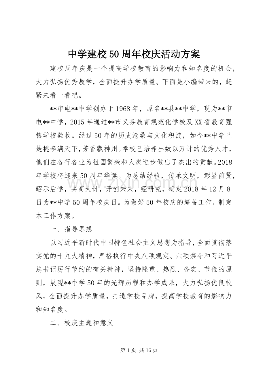 中学建校50周年校庆活动实施方案.docx_第1页