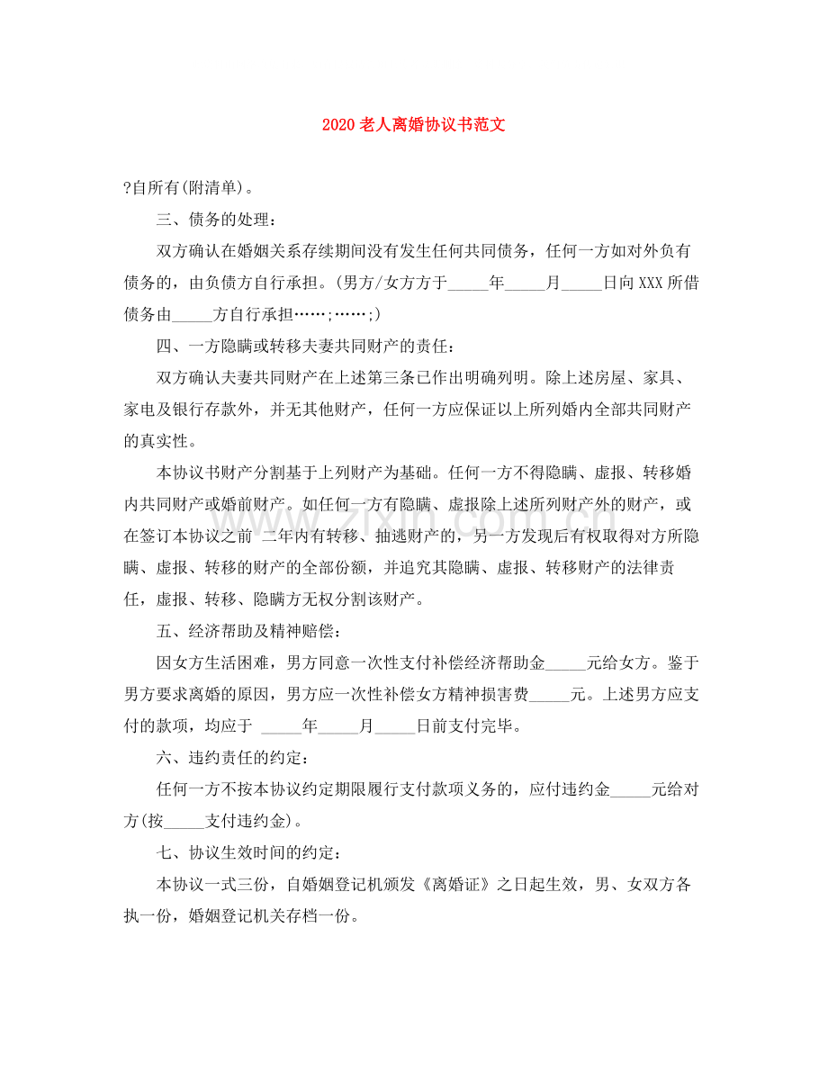 老人离婚协议书范文.docx_第1页