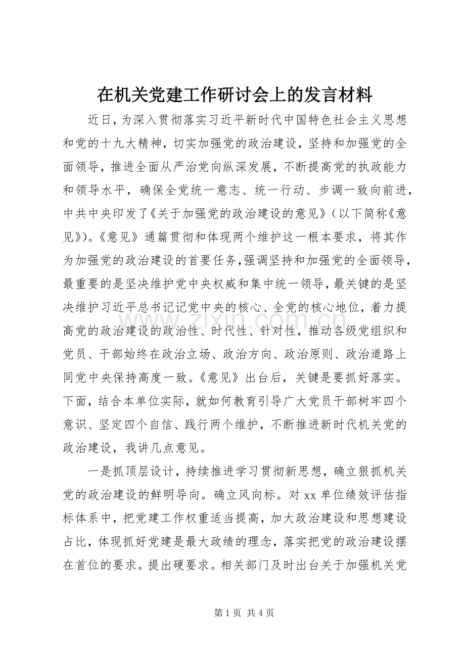 在机关党建工作研讨会上的发言材料.docx_第1页