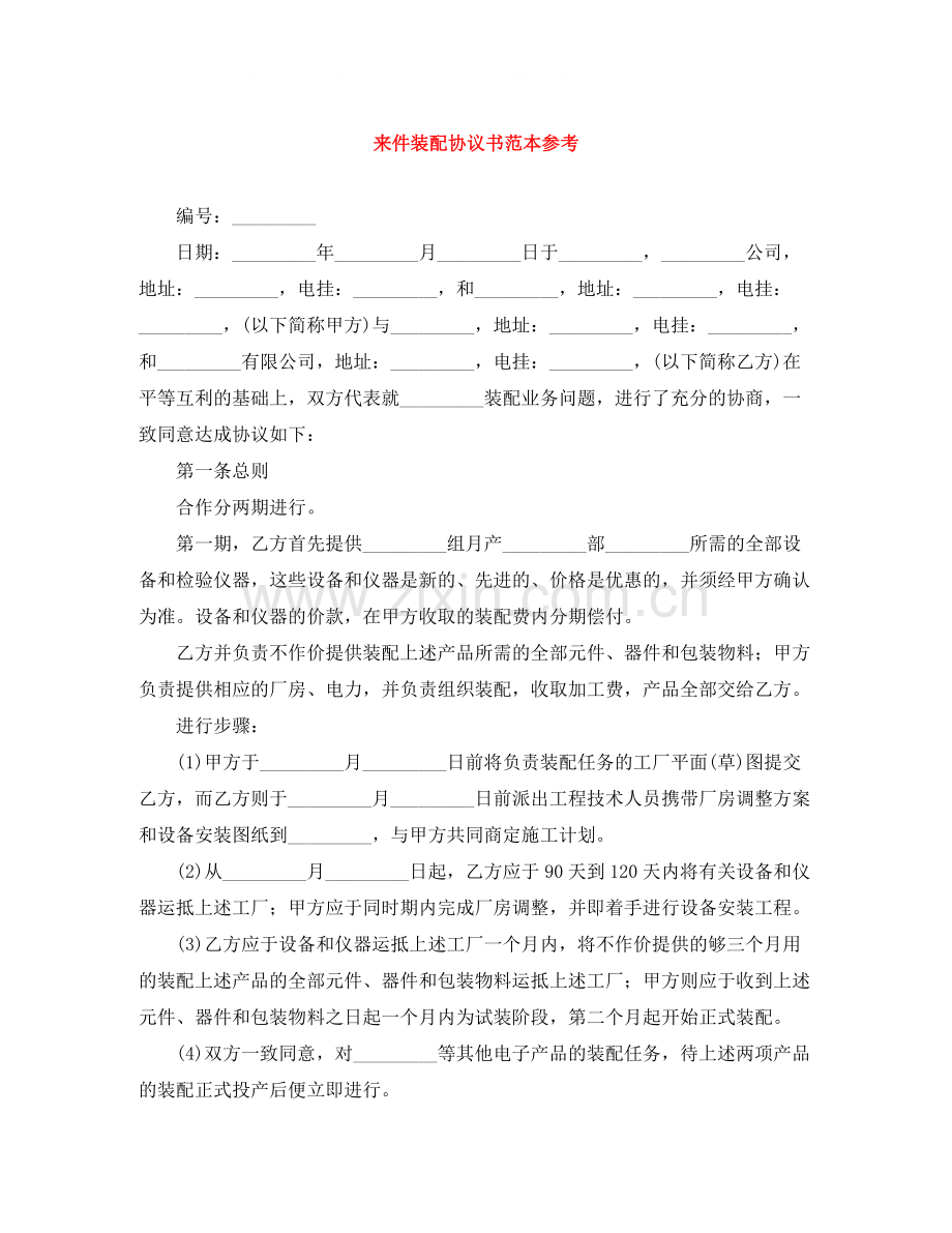 来件装配协议书范本参考.docx_第1页