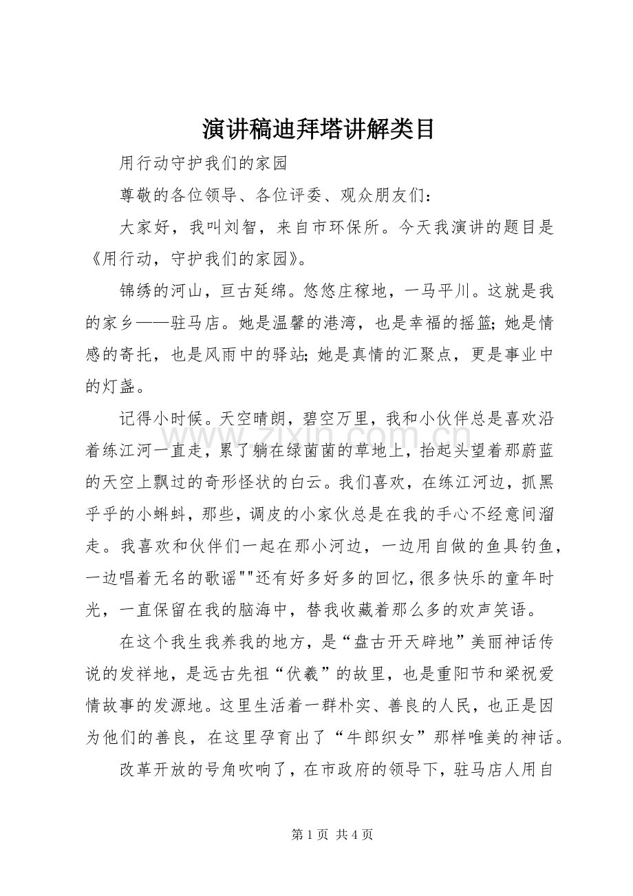 演讲稿范文迪拜塔讲解类目.docx_第1页