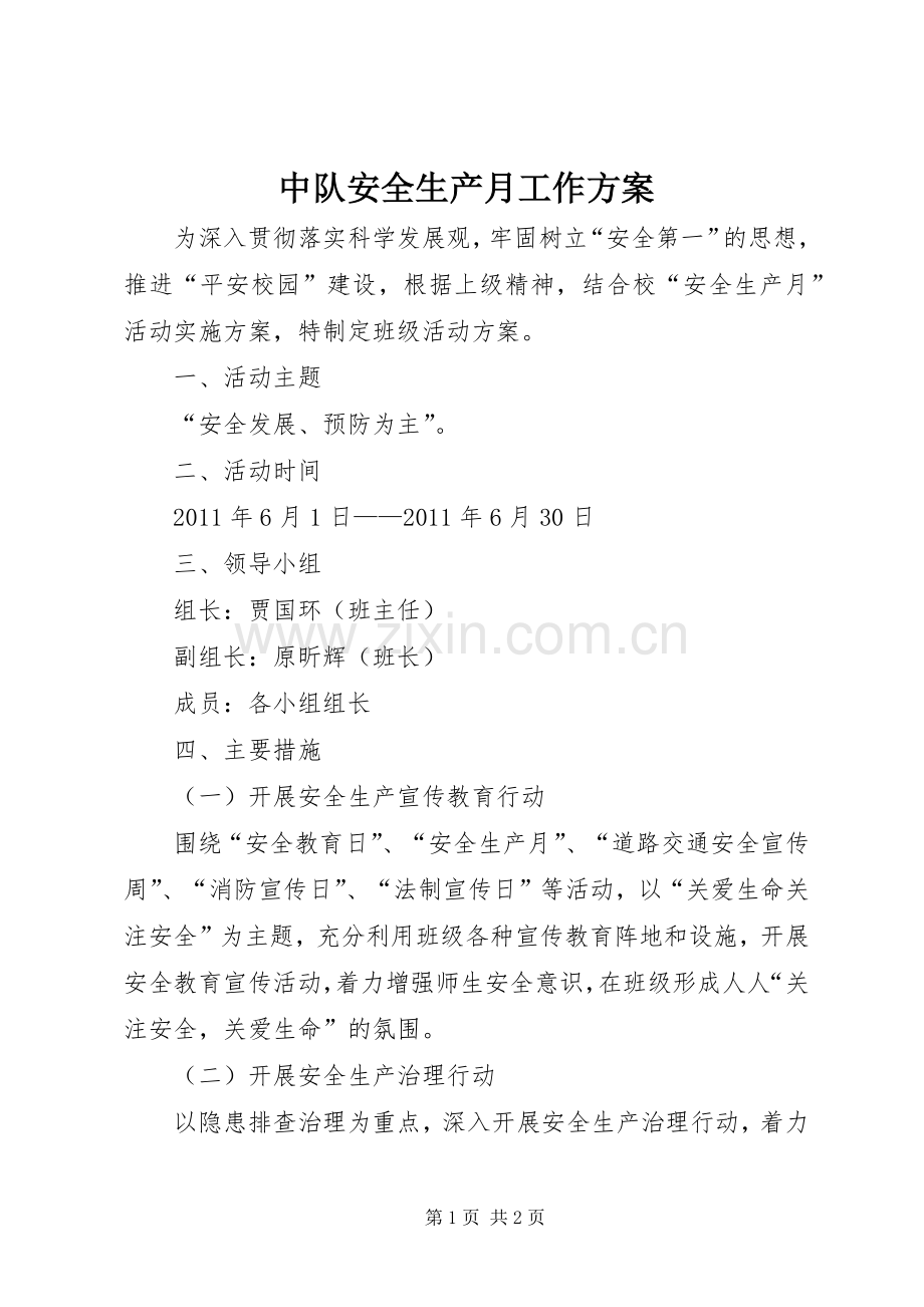 中队安全生产月工作实施方案 .docx_第1页