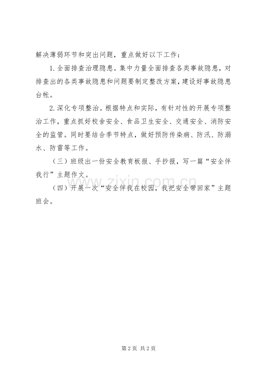 中队安全生产月工作实施方案 .docx_第2页